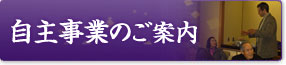 自主事業のご案内