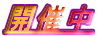 �J�Ò� 