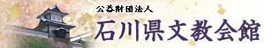 財団法人 石川県文教会館　石川県文教会館