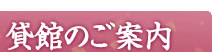 貸館のご案内