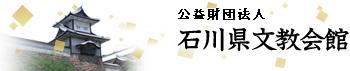 財団法人 石川県文教会館